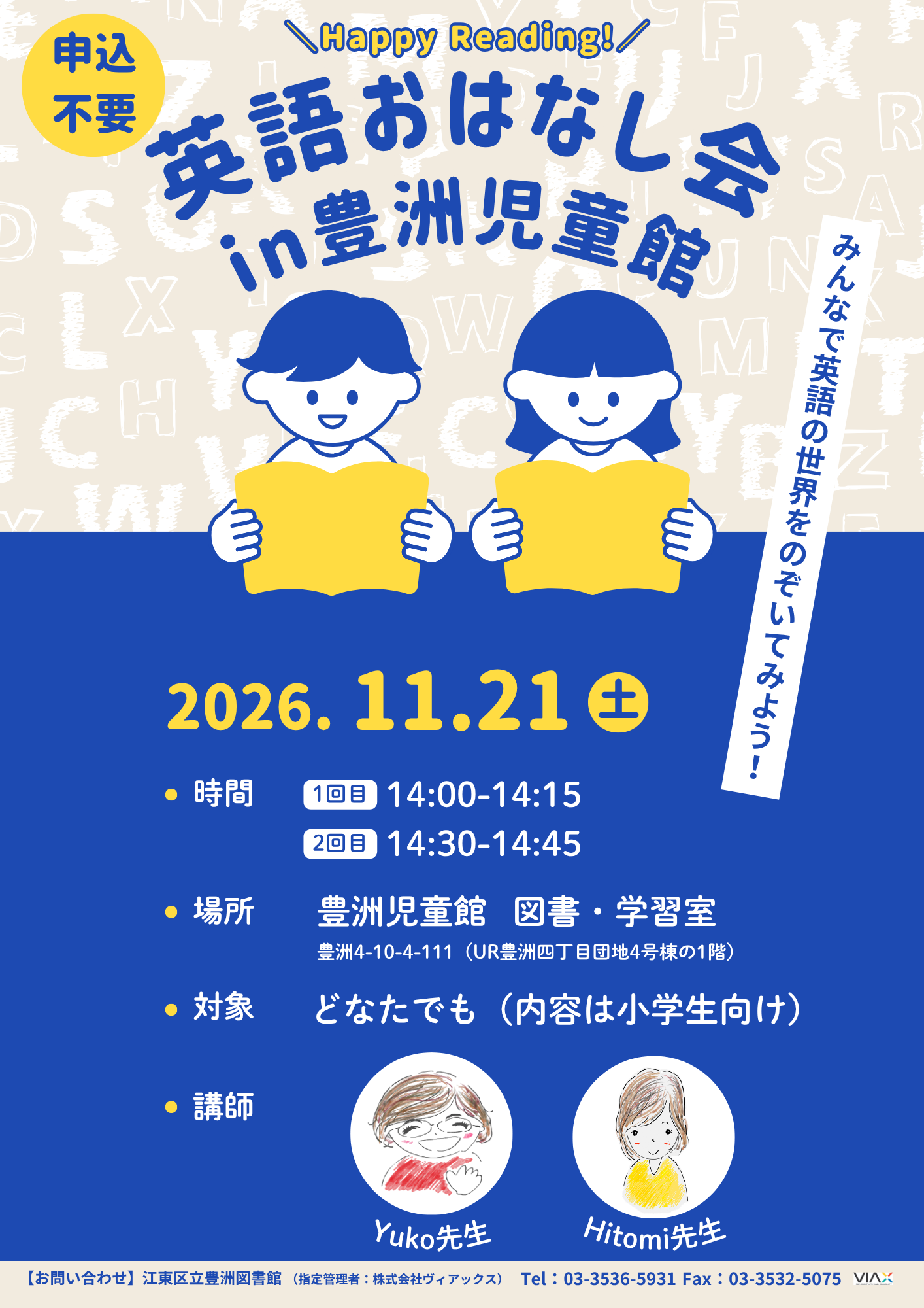英語おはなし会in豊洲児童館 英語おはなし会in豊洲児童館