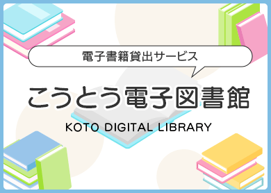 こうとう電子図書館