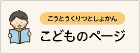 こどものページ こどものページ