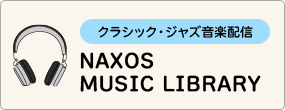 ナクソス・ミュージック・ ライブラリー ナクソス・ミュージック・ ライブラリー