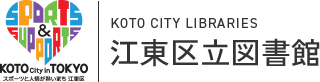 江東区立図書館 江東区立図書館