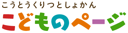 こうとうくりつとしょかん こどものページ