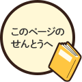 このページのせんとうへ