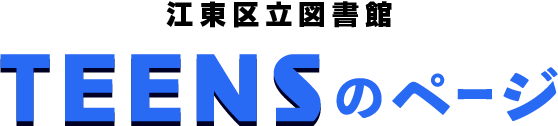 江東区立図書館 TEENSのページ