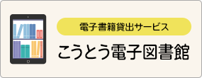 こうとう電子図書館 こうとう電子図書館