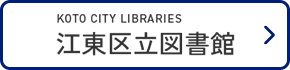 江東区立図書館