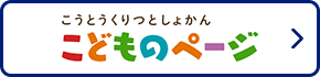 こどものページ
