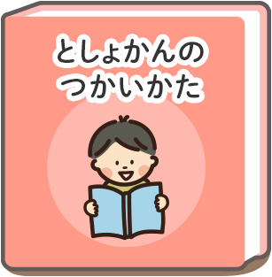 としょかんのつかいかた