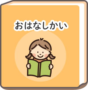 おはなしかい
