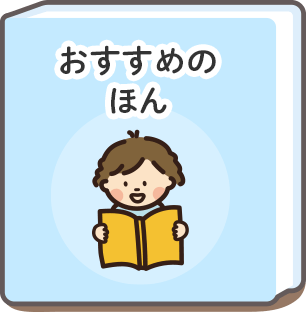 おすすめのほん