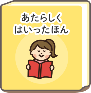 あたらしくはいったほん