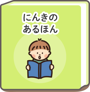 にんきのあるほん