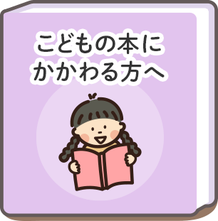 こどもの本にかかわる方へ